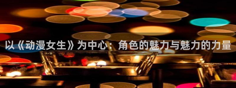 omofun动漫最新版本