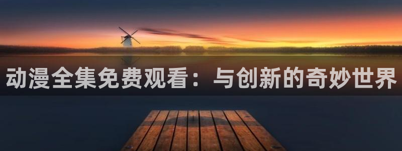 omofun动漫免费看